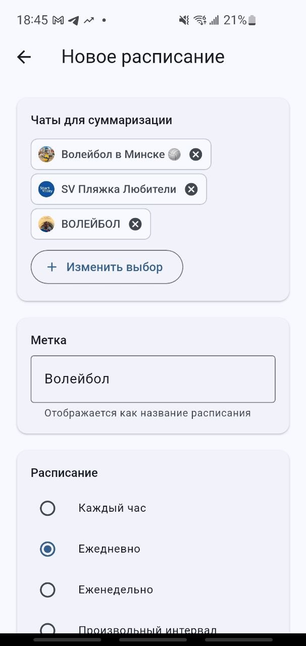 Экран настройки нового расписания: выбор чатов, поле метки и варианты частоты сводок
