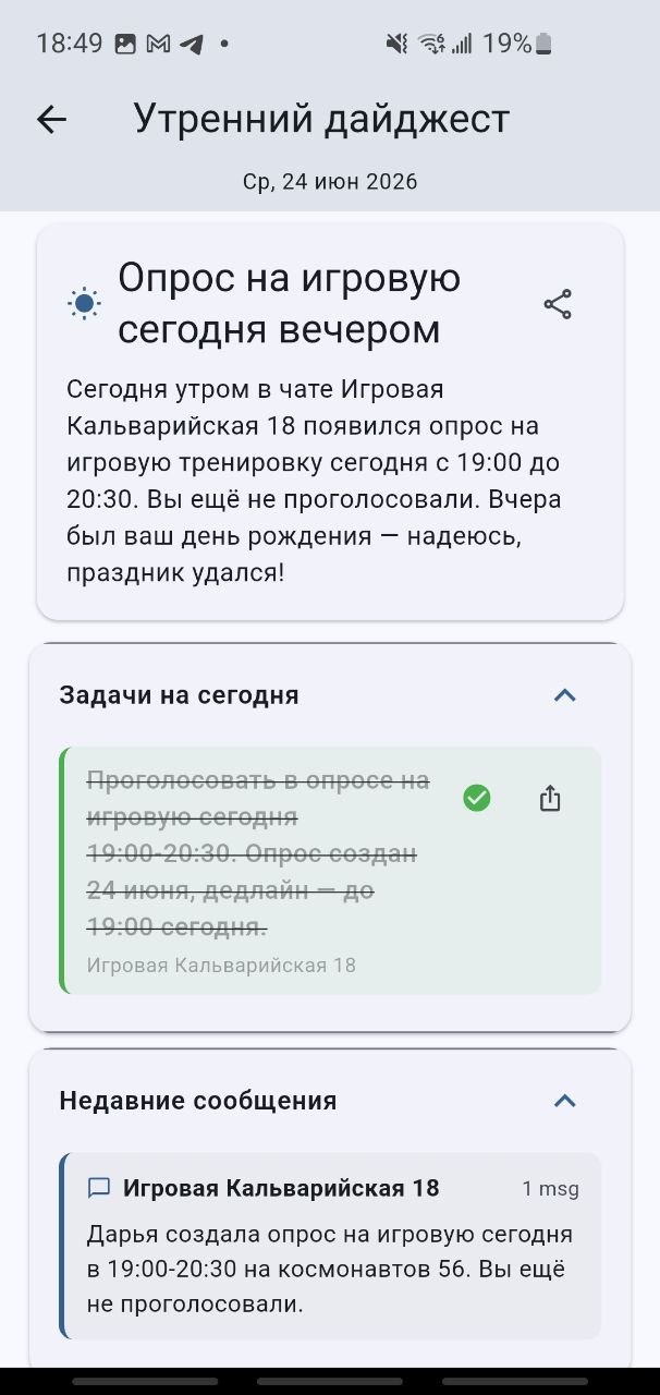 Экран утреннего дайджеста с незакрытыми опросами, задачами и последними сообщениями из чатов